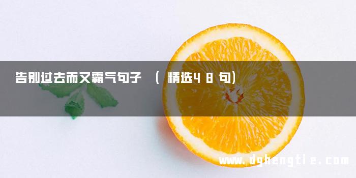 告别过去而又霸气句子 (精选48句)